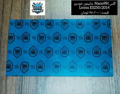 گلس Nano9H مانیتور لکسوس Es250/2014 در فردوس