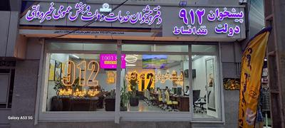 0912-860-530-9 در کرج