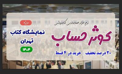 نرم افزار حسابداری ویژه کتاب فروشی و انتشارات در مشهد