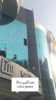 کار در ارتفاع،شست شو،عایق بندی،، در شیراز