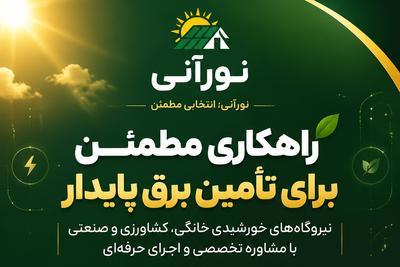 نورآنی
تامین برق با پنل خورشیدی بدون واسطه ، گارانتی معتبر
09981504060 در کرمان