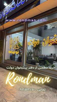 0912.706.95.84 با بیست میلیون پیش پرداخت در تهران