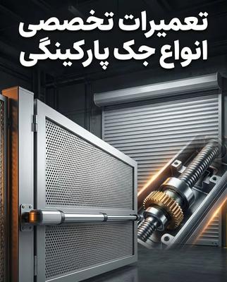 گروه فنی مهندسی نوین درب ایرانیان در تهران