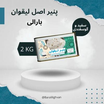پنیر اصل لیقوان ، حلب 2 کیلویی خالص گوسفندی در تهران