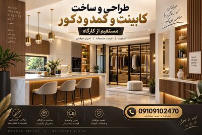 طراحی وساخت کابینت وکمد و دکور مستقیم از کارگاه09109102470