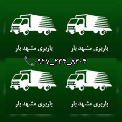 باربری واتوبارمشهدبار مرکزی در مشهد