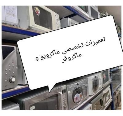 مرکز تخصصی تعمیر تعمیرات ماکروفر/ماکرویو/مایکرویو در شیراز
