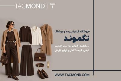 فروش ویژه پوشاک، کیف و کفش اورجینال تا 90% تخفیف در تگموند