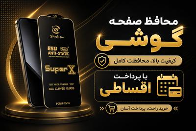 بهترین قیمت محافظ صفحه گوشی با پرداخت اقساطی در تهران