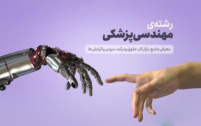 آموزشگاه مهندسی پزشکی در شاهین‌شهر