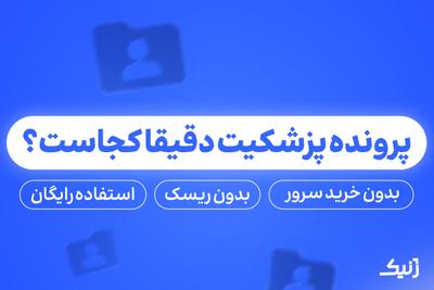 نرم افزار کلینیک و مطب ژنیک در رشت