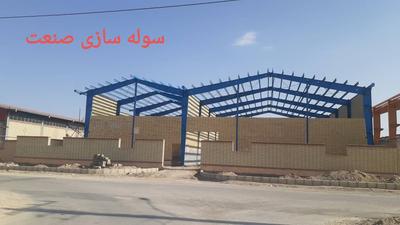 سوله ساز صنعت سپاهان در اصفهان