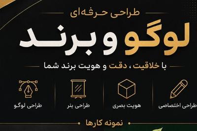 طراحی لوگو، بنر، پوستر،با قیمت اقتصادی برای نمونه کار پیام بدید در اردبیل
