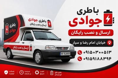 امدادباطری خودرویی جوادی
ارسال ونصب رایگان 
09159188394
به ضمانت قیمت در مشهد