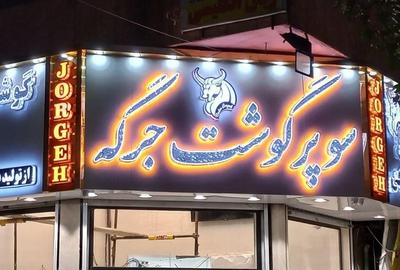 نمونه حروف چنلیوم در تهران