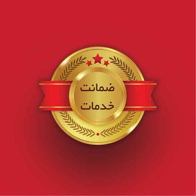 ✨گارانتی و ضمانت خدمات ✨ در قدس