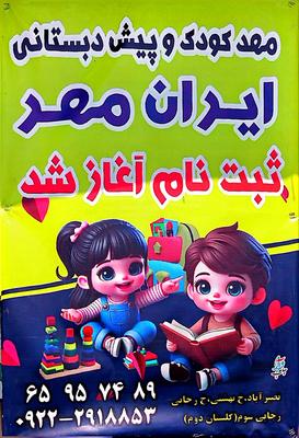 ثبت نام پیش دبستانی در تهران