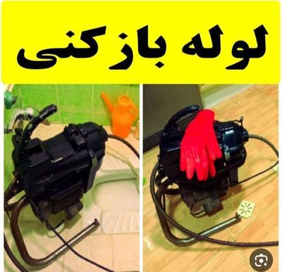 لوله باز کنی فوری و تخصصی در شهرکرد
