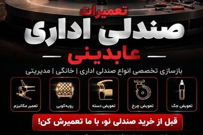 تعمیرات تخصصی انواع صندلی در قزوین