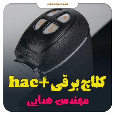 کلاچ اتوماتیک در قم