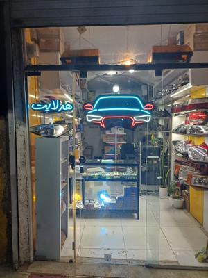 هدلایت .چراغ.خطر... در نیشابور