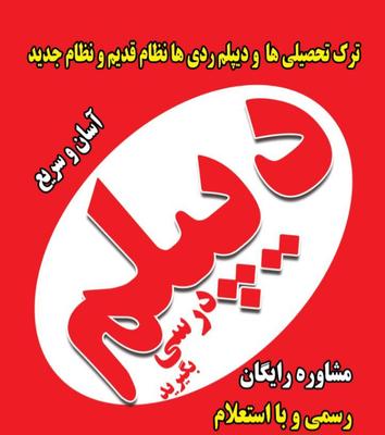 دیپلم و نهم رسمی  آموزش و پرورش در مشهد