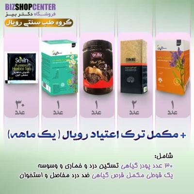 پک ترک اعتیاد رویال در مشهد