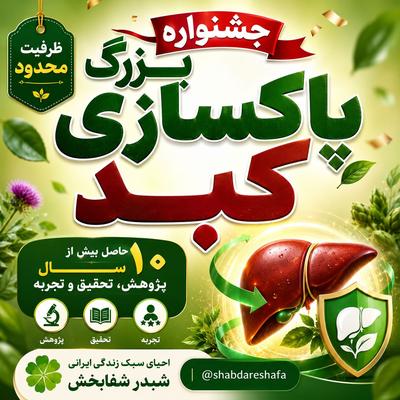 پاکسازی کبد با گیاهان دارویی در مدت ۳۰ روز