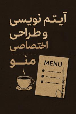 آیتم نویسی و طراحی منو در اراک