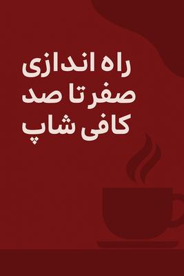 راه اندازی صفر تا صد کافی شاپ در اراک