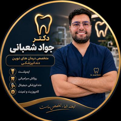 دندانپزشکی دکتر شعبانی در مسجدسلیمان