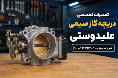 اولین مرکزتخصصی تعمیر دریچه گازسیمی درخوزستان
همراه با ضمانت نامه کتبی در اهواز