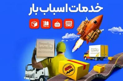 اتوبار( اسباب بار ) تهران باربری رسمی خدمات اثاث کشی منزل و ادارات در تهران
