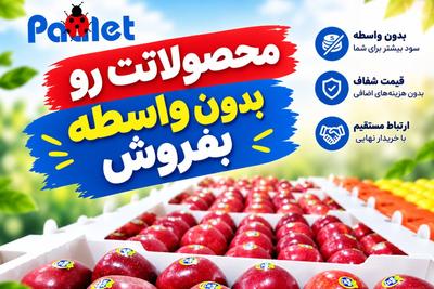 پلتفرم خرید و فروش محصولات کشاورزی با بیش از هزاران کشاورز و تاجر