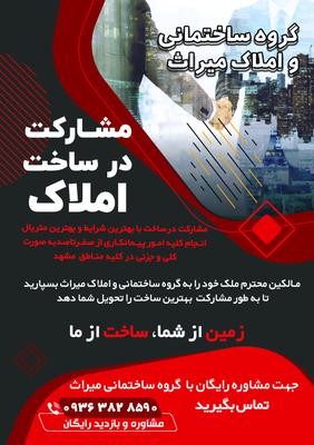 مشارکت در ساخت در مشهد