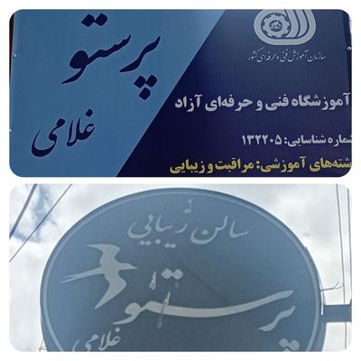 سالن زیبایی و آموزشگاه فنی و حرفه ای پرستوغلامی(09919661648) در کرمانشاه