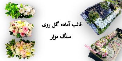 اولین ارائه دهنده‌ پنل گل آماده چند منظوره ،نصب آسان و اقتصادی در کرج