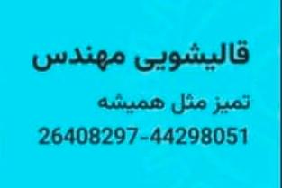 قالیشویی و مبل شویی 
سرویس دهی به کل تهران 
با تخفیف ویژه ۱۰ درصدی در تهران