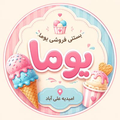 بستنی یوما طعم های خاص بستنی در امیدیه