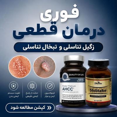 درمان قطعی زگیل تناسلی‼️