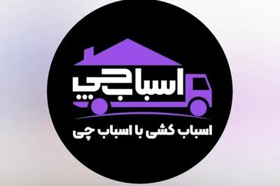 اسباب‌کشی با ٪ اسباب چی ٪ کل تهران در تهران