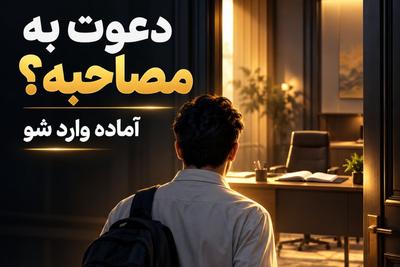 دعوت به مصاحبه فرهنگیان شدی؟ دوره جامع + نمونه رایگان AKTA