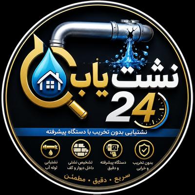 نشتیابی فوری بدون تخریب گرگان در گرگان