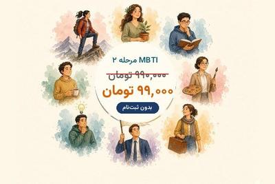 MBTI 2 ، برای اولین بار در ایران در تهران