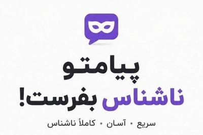 به دوستت چی می‌گفتی اگه مطمئن بودی هیچوقت نمی‌فهمه فرستنده کیه؟