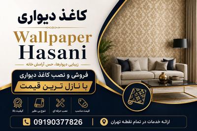 فروش و نصب انواع کاغذ دیواری با کادر مجرب در تهران