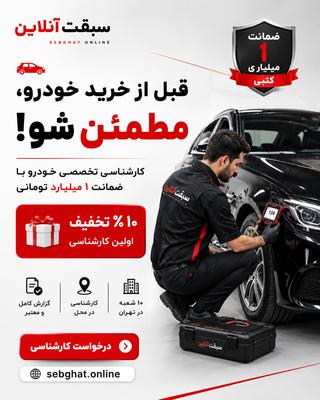 کارشناسی خودرو با تخفیف و ضمانت ویژه در تهران