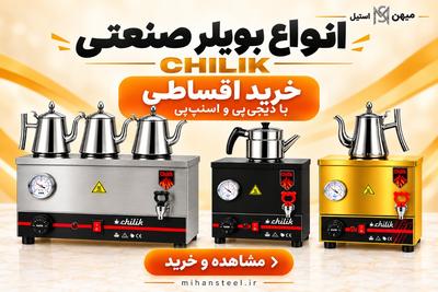 انواع سماور صنعتی اقساطی