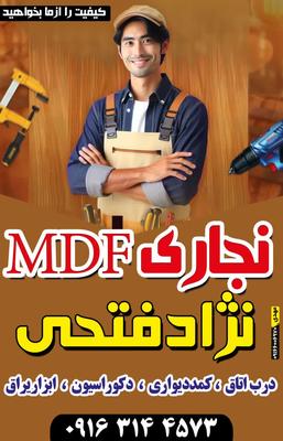 نجاری وMDF در شوشتر