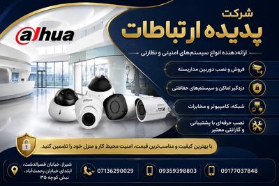 شرکت پدیده ارتباطات فعال در زمینه دوربین مداربسته و دزدگیر اماکن. در شیراز